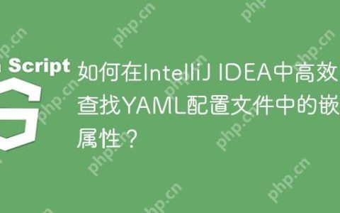 如何在IntelliJ IDEA中高效查找YAML配置文件中的嵌套属性？