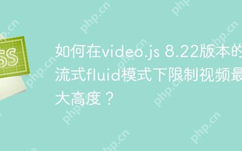 如何在video.js 8.22版本的流式fluid模式下限制视频最大高度？