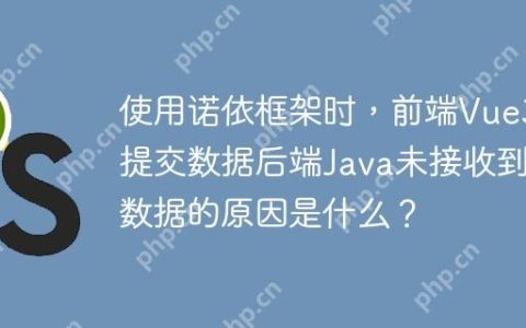 使用诺依框架时，前端Vue3提交数据后端Java未接收到数据的原因是什么？