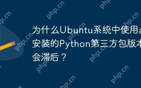 为什么Ubuntu系统中使用apt安装的Python第三方包版本会滞后？