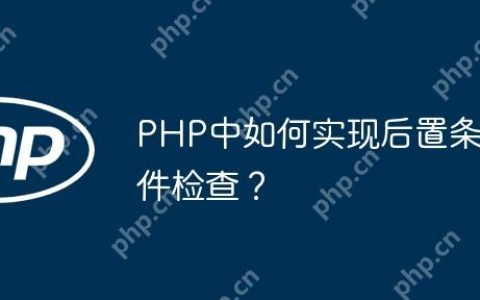 PHP中如何实现后置条件检查？