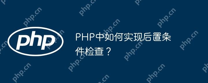 PHP中如何实现后置条件检查？