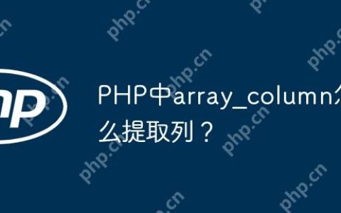 PHP中array_column怎么提取列？