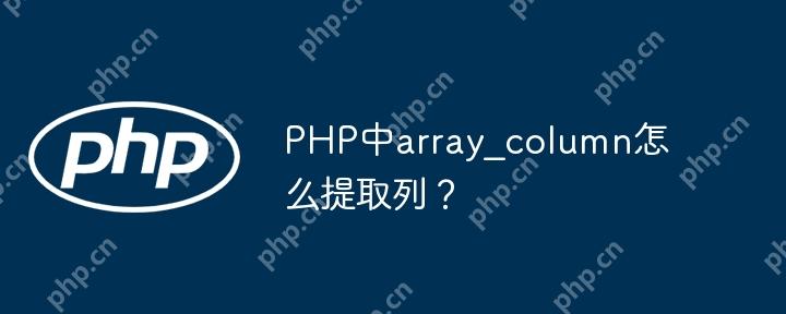 PHP中array_column怎么提取列?