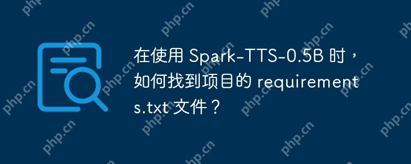 在使用 spark-tts-0.5b 时,如何找到项目的 requirements.txt 文件?