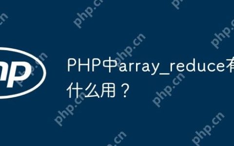 PHP中array_reduce有什么用？