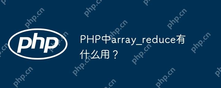 PHP中array_reduce有什么用?