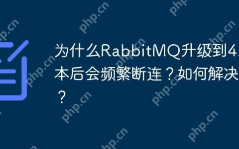 为什么RabbitMQ升级到4.0版本后会频繁断连？如何解决？