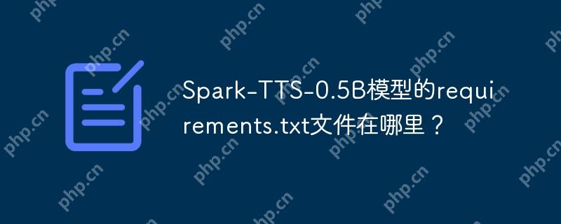 spark-tts-0.5b模型的requirements.txt文件在哪里?