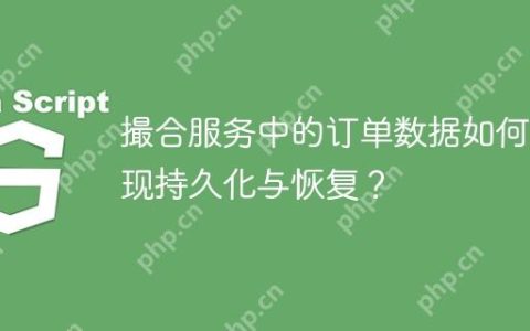 撮合服务中的订单数据如何实现持久化与恢复？