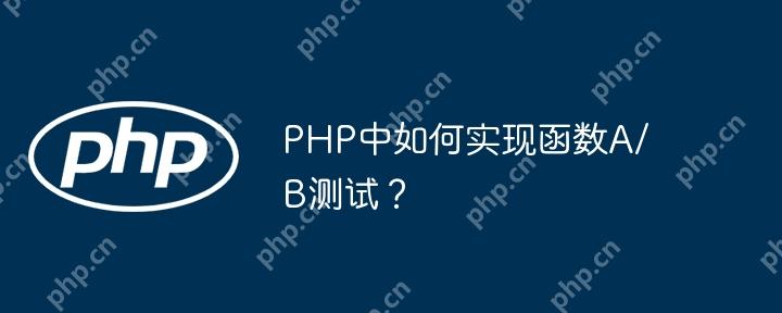 PHP中如何实现函数A/B测试?