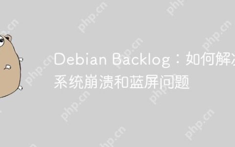 Debian Backlog：如何解决系统崩溃和蓝屏问题