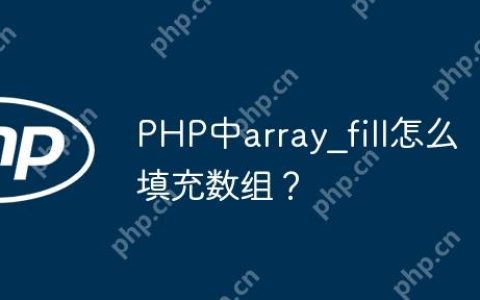 PHP中array_fill怎么填充数组？
