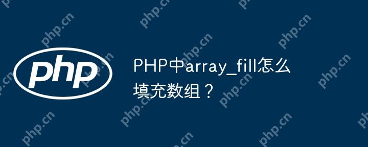 PHP中array_fill怎么填充数组?