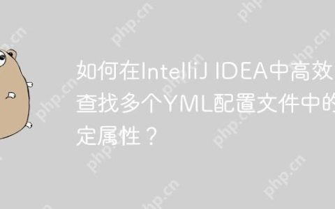 如何在IntelliJ IDEA中高效查找多个YML配置文件中的特定属性？