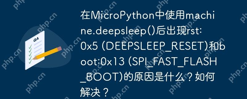 在MicroPython中使用machine.deepsleep()后出现rst:0x5 (DEEPSLEEP_RESET)和boot:0x13 (SPI_FAST_FLASH_BOOT)的原因是什么?如何解决?
