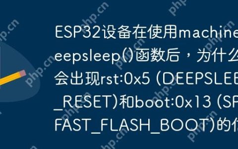 ESP32设备在使用machine.deepsleep()函数后，为什么会出现rst:0x5 (DEEPSLEEP_RESET)和boot:0x13 (SPI_FAST_FLASH_BOOT)的信息？
