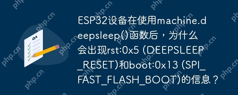 esp32设备在使用machine.deepsleep()函数后,为什么会出现rst:0x5 (deepsleep_reset)和boot:0x13 (spi_fast_flash_boot)的信息?