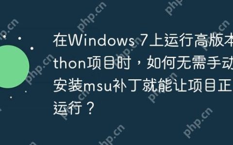 在Windows 7上运行高版本Python项目时，如何无需手动安装msu补丁就能让项目正常运行？