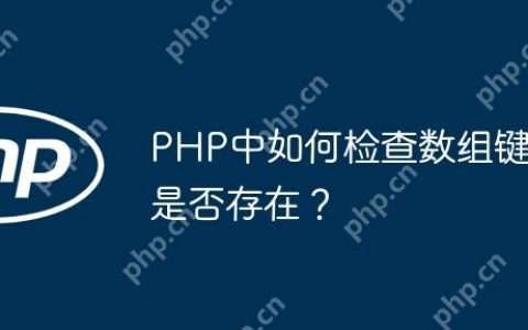 PHP中如何检查数组键是否存在？
