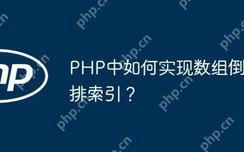 PHP中如何实现数组倒排索引？