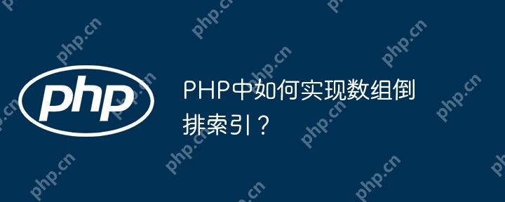 PHP中如何实现数组倒排索引?