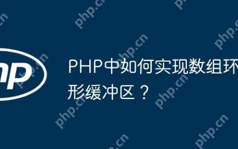 PHP中如何实现数组环形缓冲区？