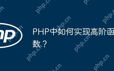 PHP中如何实现高阶函数？