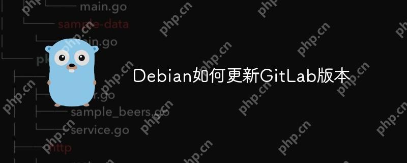 Debian如何更新GitLab版本