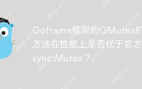 Goframe框架的GMutex扩展方法在性能上是否优于官方sync.Mutex？
