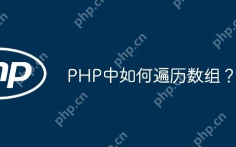 PHP中如何遍历数组？