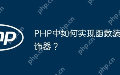 PHP中如何实现函数装饰器？