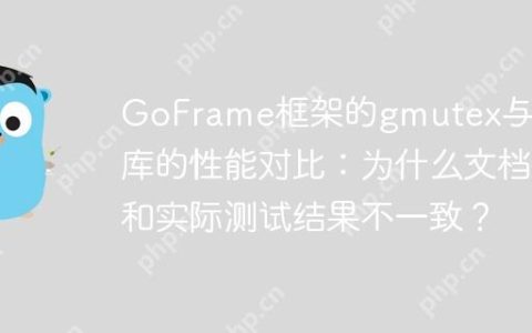 GoFrame框架的gmutex与官方库的性能对比：为什么文档和实际测试结果不一致？