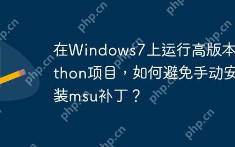 在Windows7上运行高版本Python项目，如何避免手动安装msu补丁？