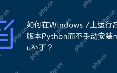 如何在Windows 7上运行高版本Python而不手动安装msu补丁？