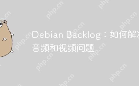 Debian Backlog：如何解决音频和视频问题