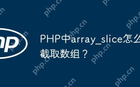 PHP中array_slice怎么截取数组？