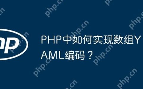 PHP中如何实现数组YAML编码？