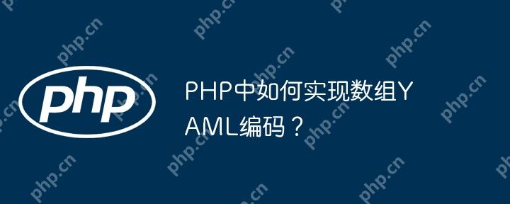 PHP中如何实现数组YAML编码?