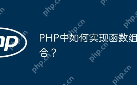 PHP中如何实现函数组合？