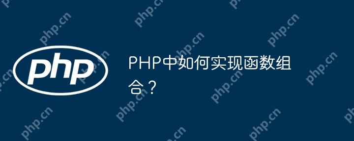 PHP中如何实现函数组合?