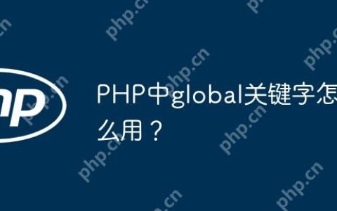 PHP中global关键字怎么用？