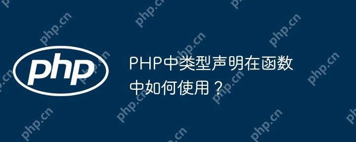 PHP中类型声明在函数中如何使用?