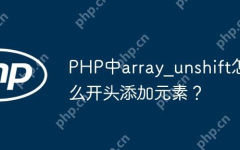 PHP中array_unshift怎么开头添加元素？