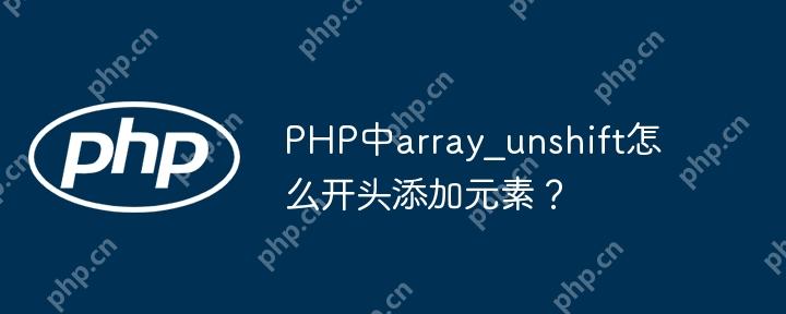 PHP中array_unshift怎么开头添加元素?