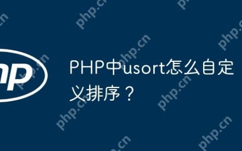 PHP中usort怎么自定义排序？