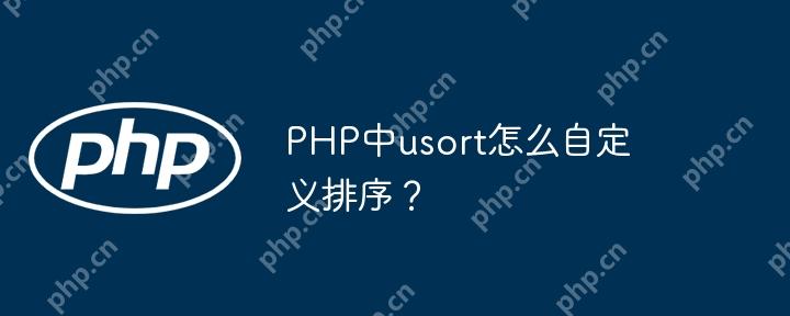 PHP中usort怎么自定义排序?