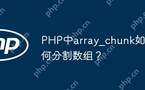 PHP中array_chunk如何分割数组？