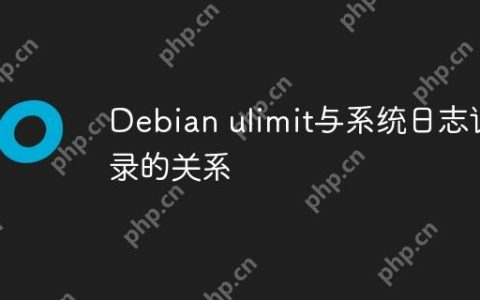 Debian ulimit与系统日志记录的关系