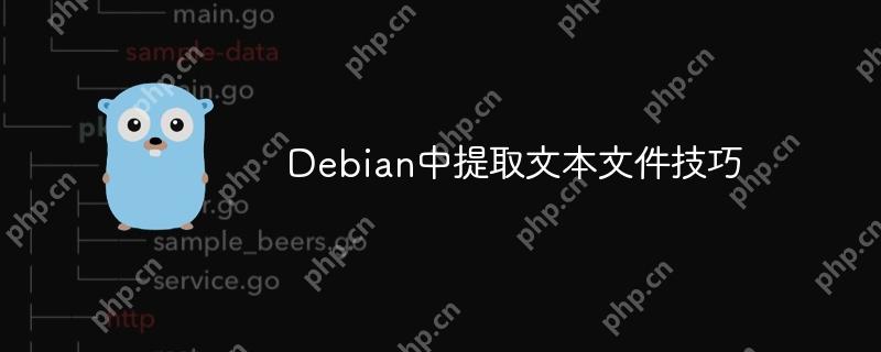 Debian中提取文本文件技巧